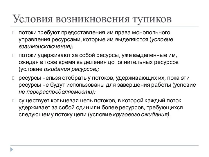 Условия возникновения тупиков потоки требуют предоставления им права монопольного управления ресурсами,