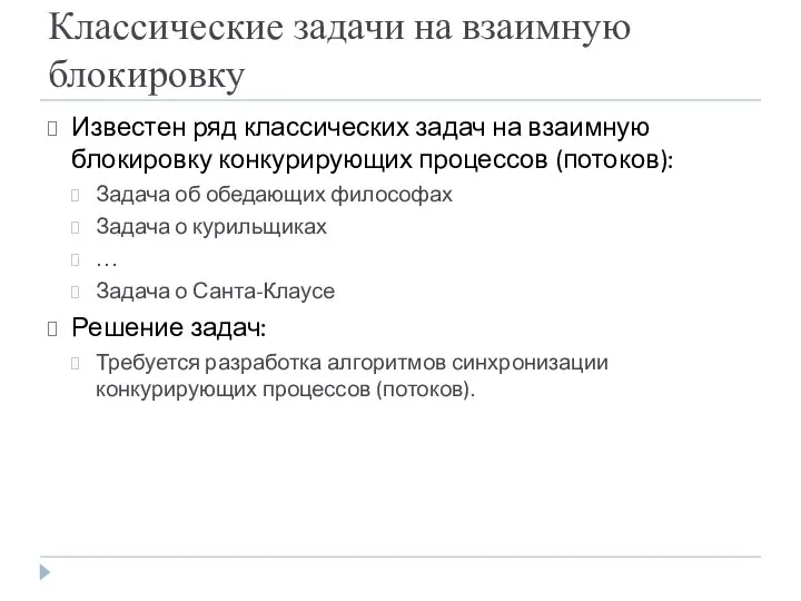 Классические задачи на взаимную блокировку Известен ряд классических задач на взаимную