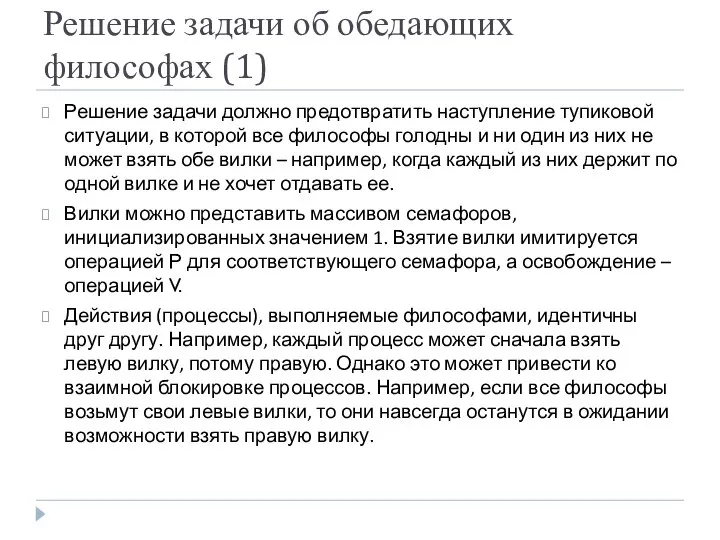 Решение задачи об обедающих философах (1) Решение задачи должно предотвратить наступление