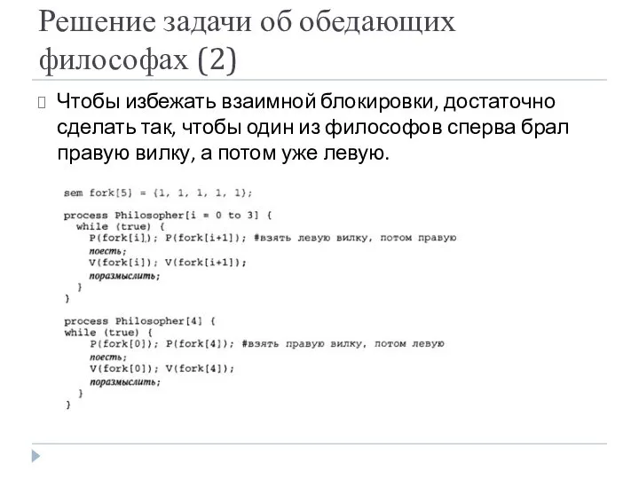 Решение задачи об обедающих философах (2) Чтобы избежать взаимной блокировки, достаточно