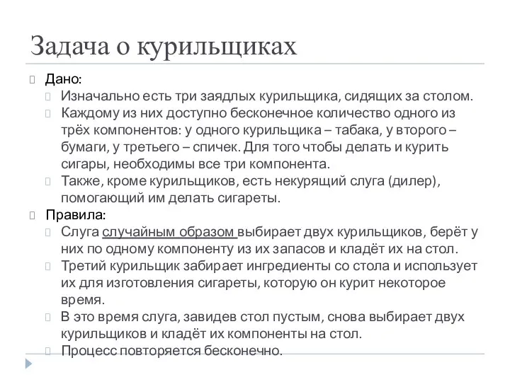 Задача о курильщиках Дано: Изначально есть три заядлых курильщика, сидящих за