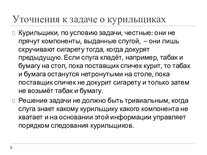 Уточнения к задаче о курильщиках Курильщики, по условию задачи, честные: они