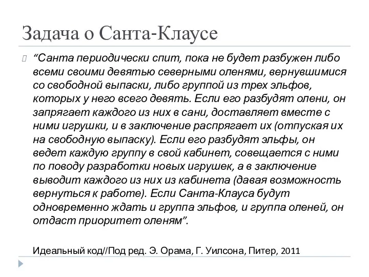 Задача о Санта-Клаусе “Санта периодически спит, пока не будет разбужен либо