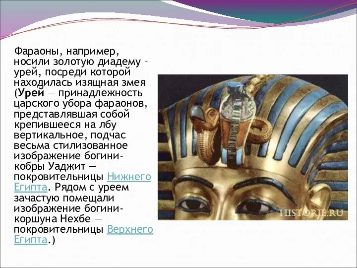 Фараоны, например, носили золотую диадему – урей, посреди которой находилась изящная