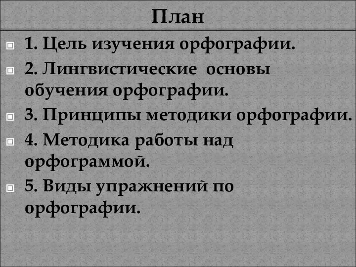 План 1. Цель изучения орфографии. 2. Лингвистические основы обучения орфографии. 3.