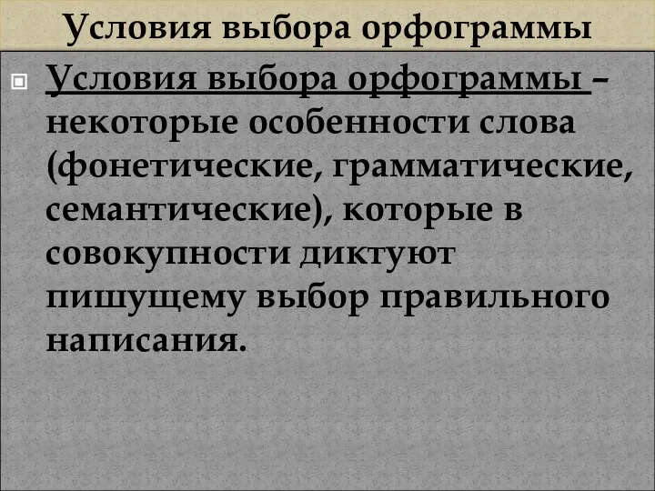 Условия выбора орфограммы Условия выбора орфограммы – некоторые особенности слова (фонетические,