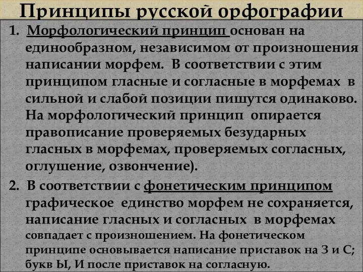 Принципы русской орфографии 1. Морфологический принцип основан на единообразном, независимом от