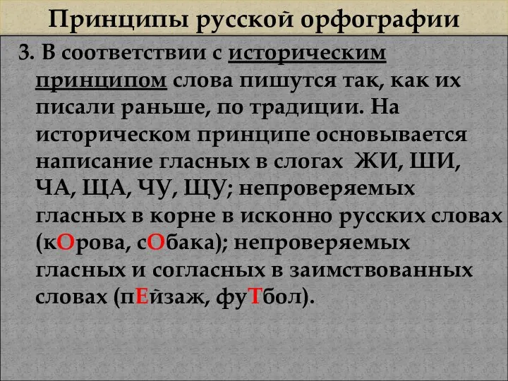 Принципы русской орфографии 3. В соответствии с историческим принципом слова пишутся