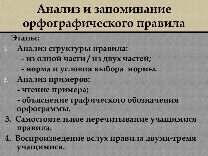 Анализ и запоминание орфографического правила Этапы: Анализ структуры правила: - из