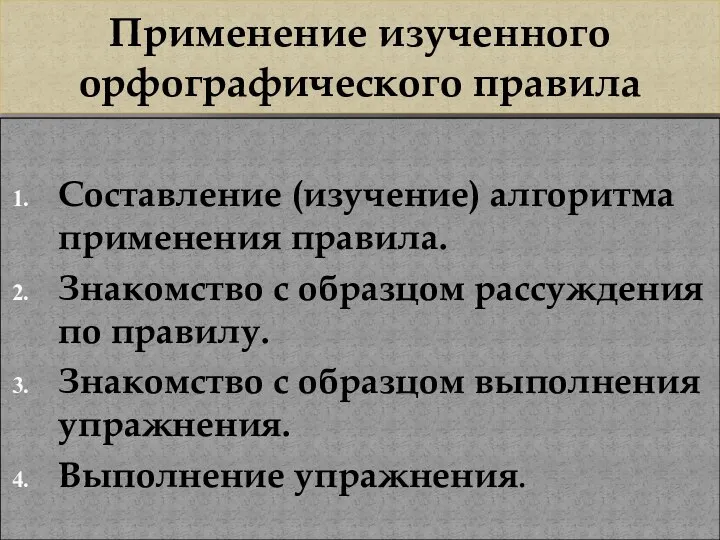 Составление (изучение) алгоритма применения правила. Знакомство с образцом рассуждения по правилу.