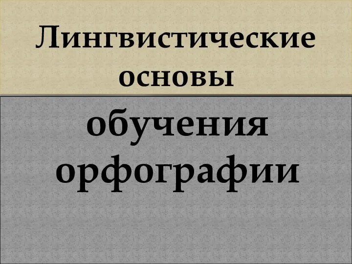 Лингвистические основы обучения орфографии