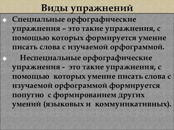 Виды упражнений Специальные орфографические упражнения – это такие упражнения, с помощью