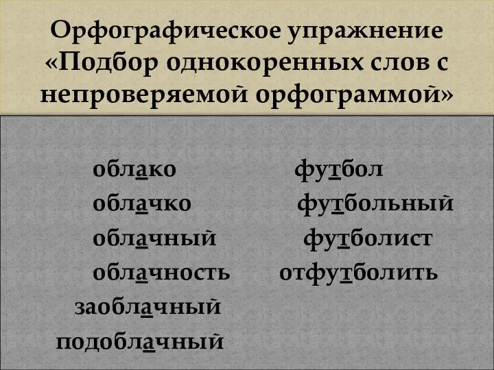 Орфографическое упражнение «Подбор однокоренных слов с непроверяемой орфограммой» облако футбол облачко