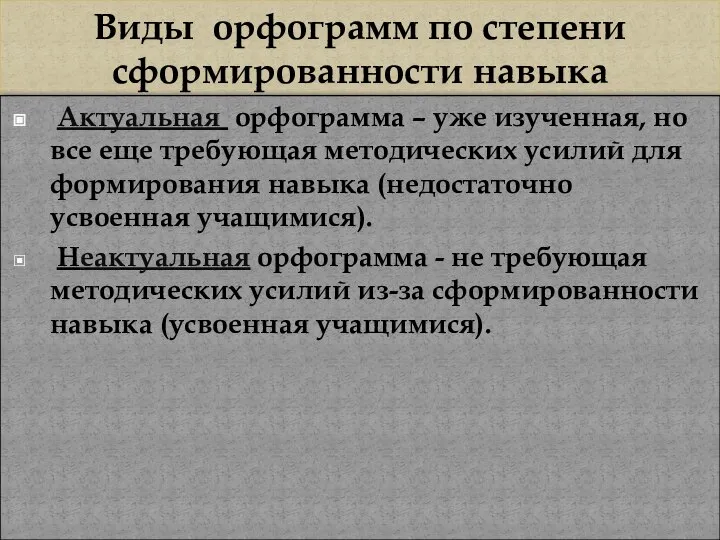 Виды орфограмм по степени сформированности навыка Актуальная орфограмма – уже изученная,