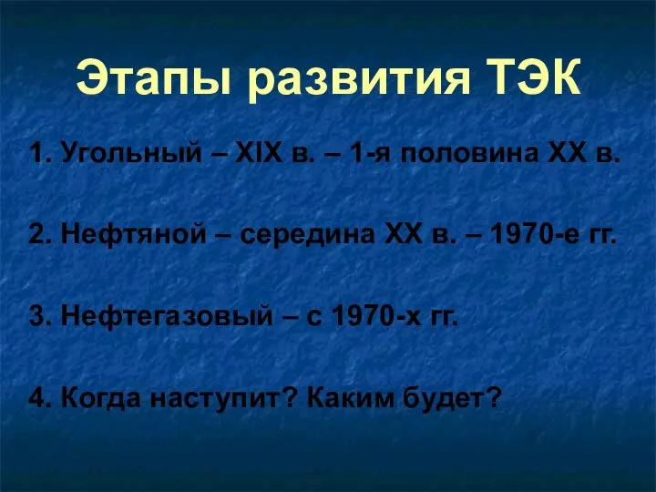 Этапы развития ТЭК 1. Угольный – XIX в. – 1-я половина