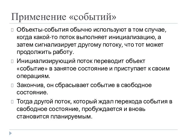 Применение «событий» Объекты-события обычно используют в том случае, когда какой-то поток