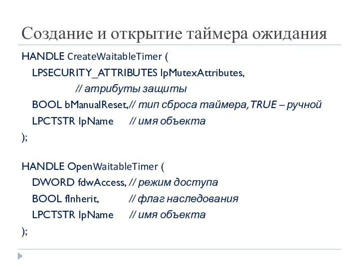 Создание и открытие таймера ожидания HANDLE CreateWaitableTimer ( LPSECURITY_ATTRIBUTES lpMutexAttributes, //