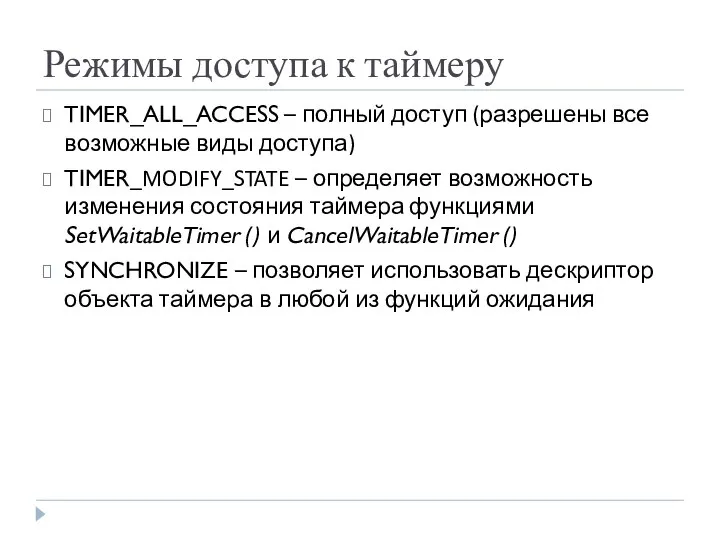 Режимы доступа к таймеру TIMER_ALL_ACCESS – полный доступ (разрешены все возможные