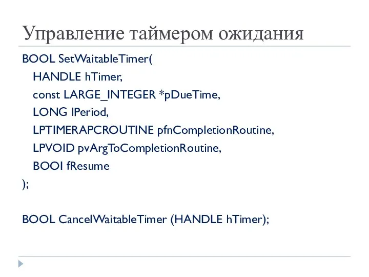 Управление таймером ожидания BOOL SetWaitableTimer( HANDLE hTimer, const LARGE_INTEGER *pDueTime, LONG