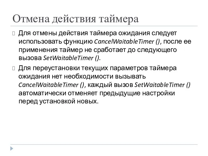 Отмена действия таймера Для отмены действия таймера ожидания следует использовать функцию