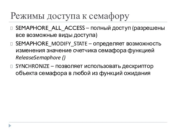 Режимы доступа к семафору SEMAPHORE_ALL_ACCESS – полный доступ (разрешены все возможные