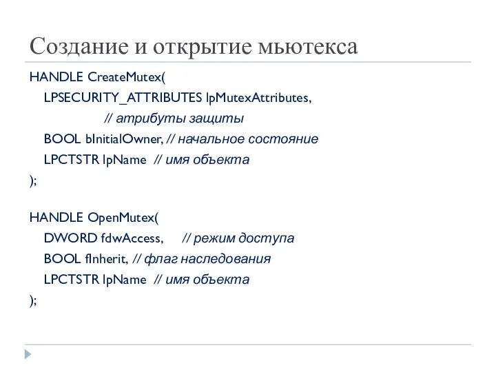 Создание и открытие мьютекса HANDLE CreateMutex( LPSECURITY_ATTRIBUTES lpMutexAttributes, // атрибуты защиты