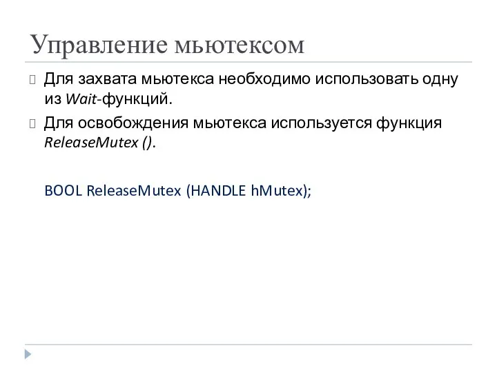 Управление мьютексом Для захвата мьютекса необходимо использовать одну из Wait-функций. Для