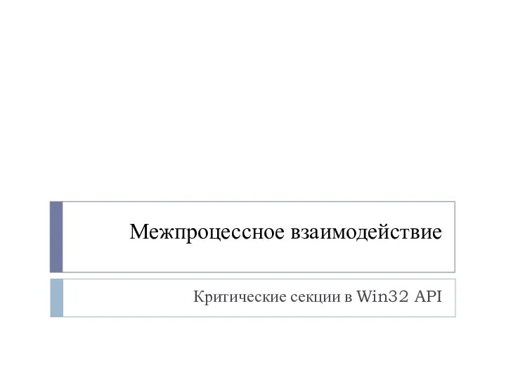 Межпроцессное взаимодействие Критические секции в Win32 API