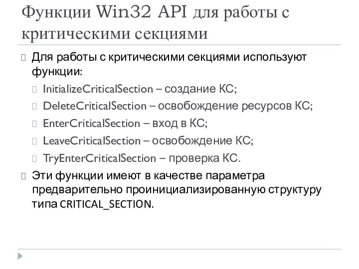 Функции Win32 API для работы с критическими секциями Для работы с