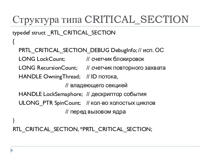 Структура типа CRITICAL_SECTION typedef struct _RTL_CRITICAL_SECTION { PRTL_CRITICAL_SECTION_DEBUG DebugInfo; // исп.