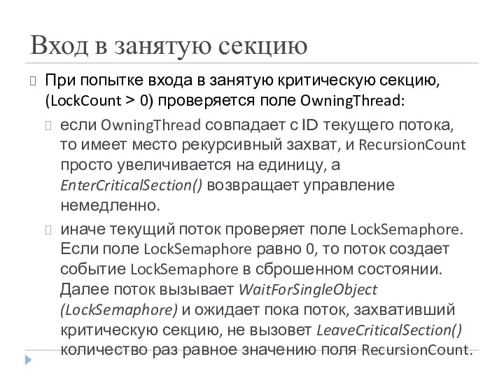 Вход в занятую секцию При попытке входа в занятую критическую секцию,