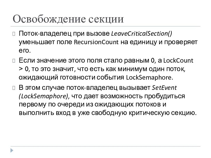 Освобождение секции Поток-владелец при вызове LeaveCriticalSection() уменьшает поле RecursionCount на единицу