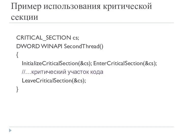 Пример использования критической секции CRITICAL_SECTION cs; DWORD WINAPI SecondThread() { InitializeCriticalSection(&cs);