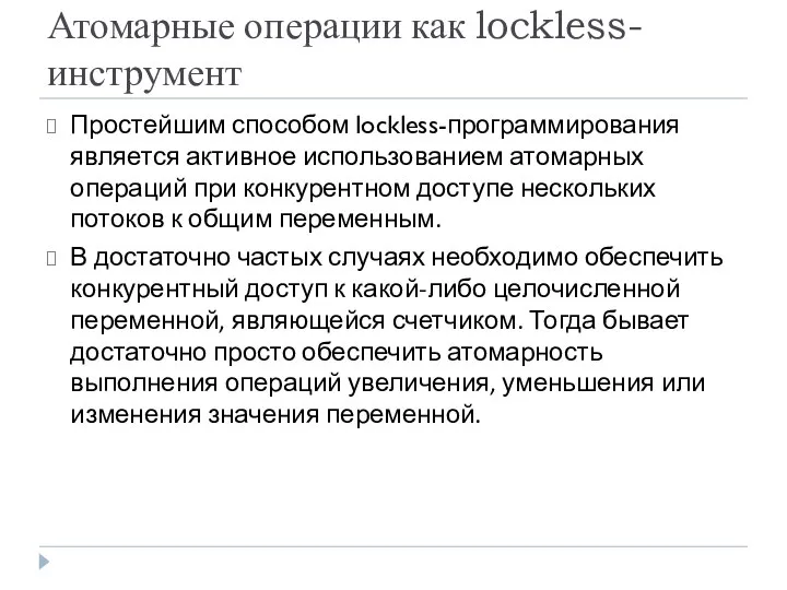 Атомарные операции как lockless-инструмент Простейшим способом lockless-программирования является активное использованием атомарных