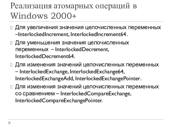 Реализация атомарных операций в Windows 2000+ Для увеличения значения целочисленных переменных