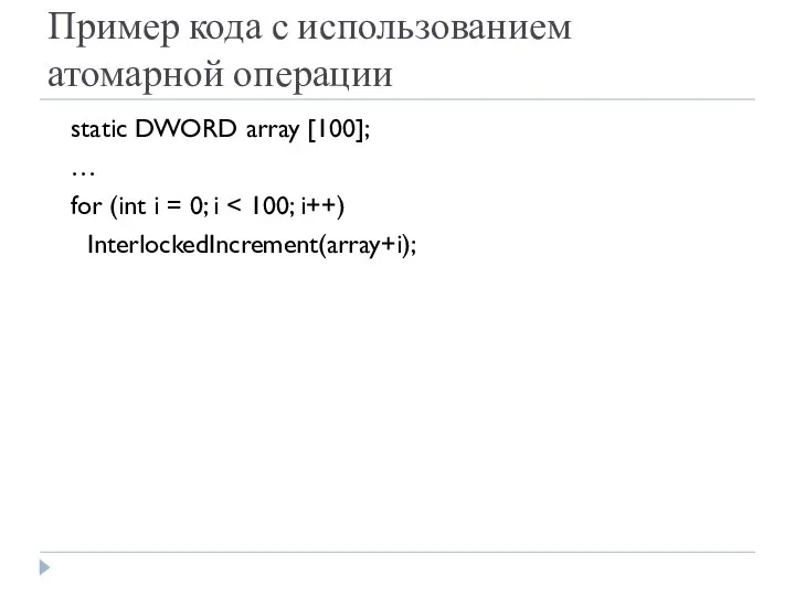 Пример кода с использованием атомарной операции static DWORD array [100]; …