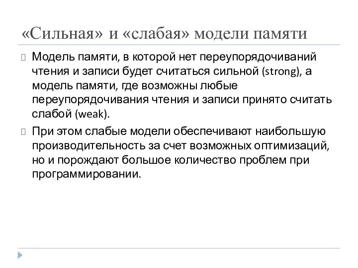 «Сильная» и «слабая» модели памяти Модель памяти, в которой нет переупорядочиваний