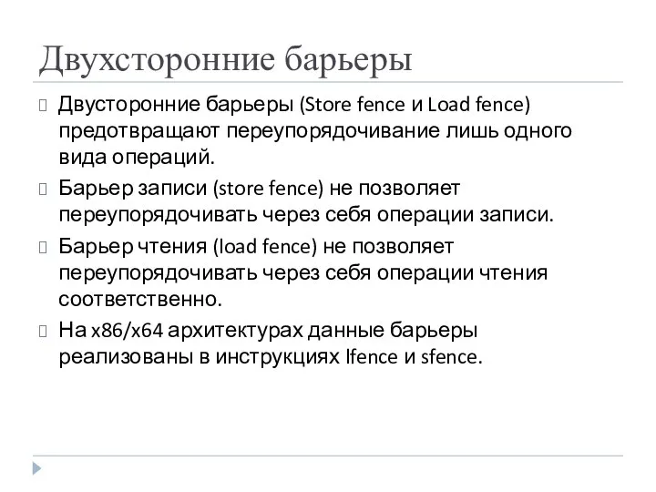 Двухсторонние барьеры Двусторонние барьеры (Store fence и Load fence) предотвращают переупорядочивание