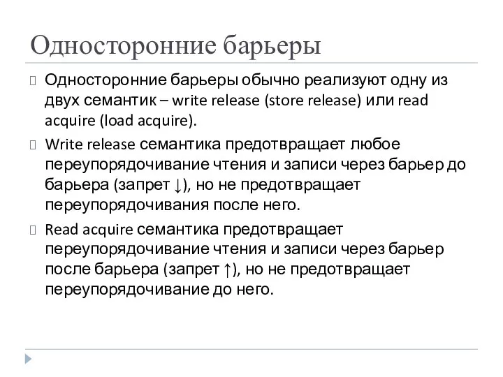 Односторонние барьеры Односторонние барьеры обычно реализуют одну из двух семантик –