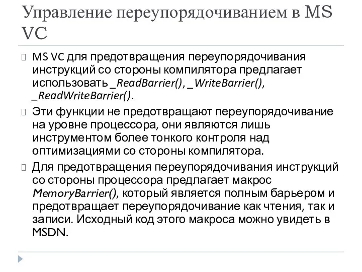 Управление переупорядочиванием в MS VC MS VC для предотвращения переупорядочивания инструкций