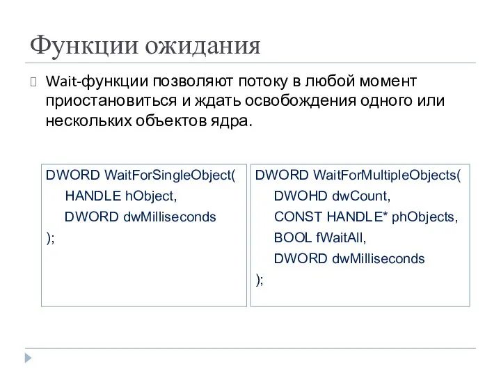 Функции ожидания DWORD WaitForSingleObject( HANDLE hObject, DWORD dwMilliseconds ); DWORD WaitForMultipleObjects(