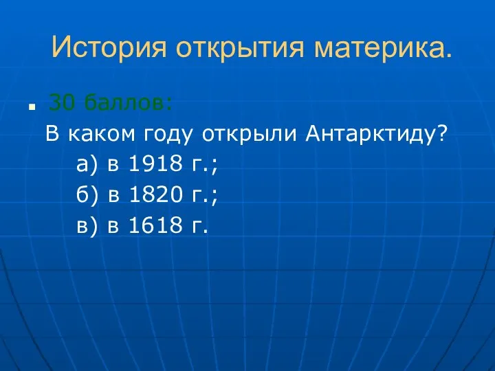 История открытия материка. 30 баллов: В каком году открыли Антарктиду? а)