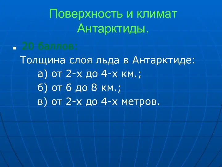 Поверхность и климат Антарктиды. 20 баллов: Толщина слоя льда в Антарктиде: