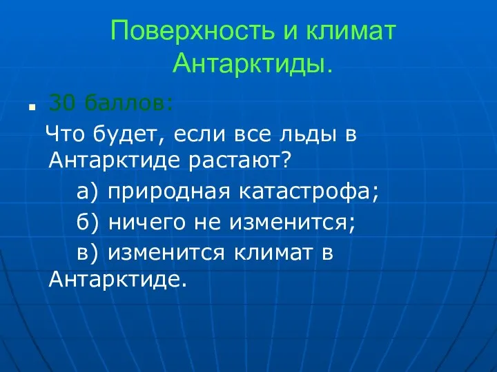 Поверхность и климат Антарктиды. 30 баллов: Что будет, если все льды