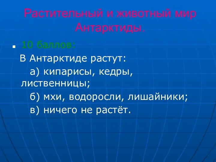 Растительный и животный мир Антарктиды. 10 баллов: В Антарктиде растут: а)