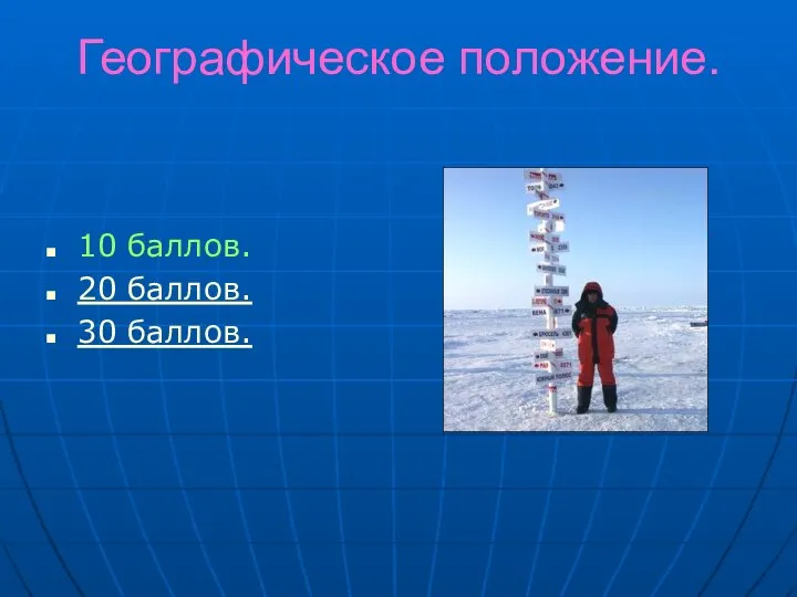 Географическое положение. 10 баллов. 20 баллов. 30 баллов.