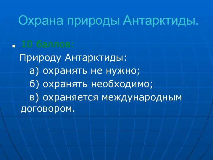 Охрана природы Антарктиды. 10 баллов: Природу Антарктиды: а) охранять не нужно;