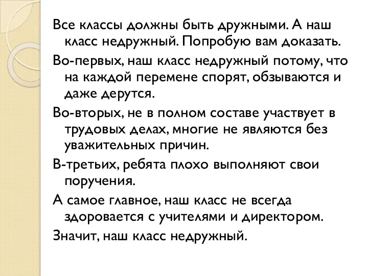 Все классы должны быть дружными. А наш класс недружный. Попробую вам