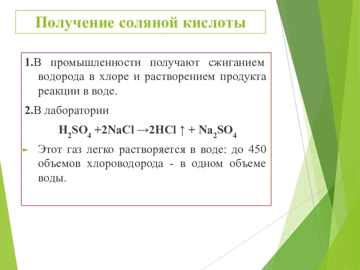 Получение соляной кислоты 1.В промышленности получают сжиганием водорода в хлоре и