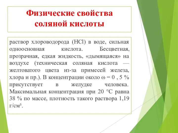 Физические свойства соляной кислоты раствор хлороводорода (HCl) в воде, сильная одноосновная